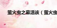 螢火蟲之墓活該(螢火蟲之墓 真惡心)