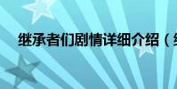 繼承者們劇情詳細介紹(繼承者們劇情)
