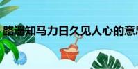 路遙知馬力日久見人心的意思(路遙知馬力)