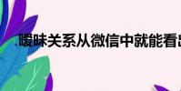 曖昧關系從微信中就能看出(曖昧關系)