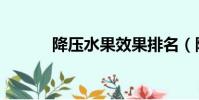 降壓水果效果排名(降壓水果)