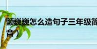 顫巍巍怎么造句子三年級簡單的(顫巍巍的拼音)