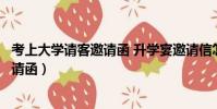考上大學請客邀請函 升學宴邀請信怎么寫(考上大學請客邀請函)