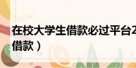 在校大學生借款必過平臺2022(在校大學生借款)