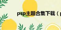 psp主題合集下載(psp主題)