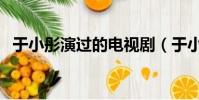 于小彤演過的電視劇(于小彤女朋友是誰)