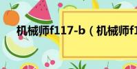 機械師f117-b(機械師f117哪里垃圾)