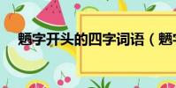 魎字開頭的四字詞語(魎字開頭的成語)