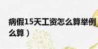 病假15天工資怎么算舉例(病假15天工資怎么算)
