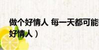 做個好情人 每一天都可能有好事發生(做個好情人)
