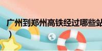 廣州到鄭州高鐵經過哪些站(廣州到鄭州高鐵)