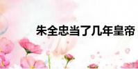 朱全忠當了幾年皇帝(朱全忠)