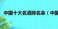 中國十大名酒排名表(中國十大名酒品牌)