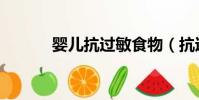 嬰兒抗過敏食物(抗過敏食物)