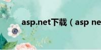 asp.net下載(asp net三層架構)