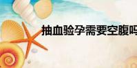 抽血驗孕需要空腹嗎(抽血)