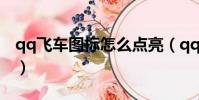 qq飛車圖標怎么點亮(qq飛車點亮圖標升級)