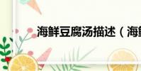 海鮮豆腐湯描述(海鮮豆腐湯)