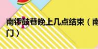 南鑼鼓巷晚上幾點結束(南鑼鼓巷晚上幾點關門)