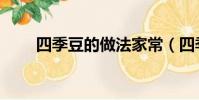 四季豆的做法家常(四季豆的做法)