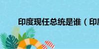 印度現任總統是誰(印度現任總統)