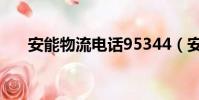 安能物流電話95344(安能物流電話)