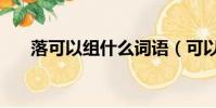 落可以組什么詞語(可以組什么詞語)