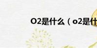 O2是什么(o2是什么意思)