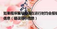 如果程序編寫有誤在運行時均會報錯并給出相應的錯誤提示信息(錯誤提示信息)