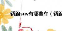 轎跑suv有哪些車(轎跑suv有哪些)