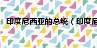 印度尼西亞的總統(印度尼西亞首任總統)