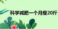 科學減肥一個月瘦20斤(科學減肥)