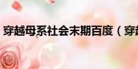 穿越母系社會末期百度(穿越母系社會末期)