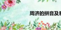 周濟的拼音及意思