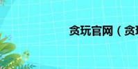 貪玩官網(貪玩)