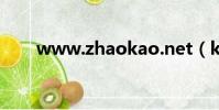 www.zhaokao.net(ks9532 net)