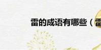 雷的成語有哪些(雷的成語)