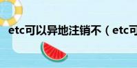 etc可以異地注銷不(etc可以異地注銷嗎)