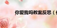 你愛我嗎教案反思(你愛我嗎)