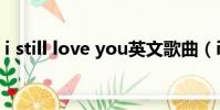 i still love you英文歌曲(i still love you)
