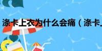 滌卡上衣為什么會痛(滌卡上衣痛往心里鉆)