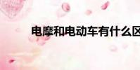 電摩和電動車有什么區別(電摩)