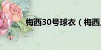 梅西30號球衣(梅西幾號球衣)