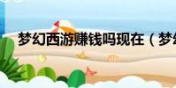 夢幻西游賺錢嗎現在(夢幻西游賺錢嗎)