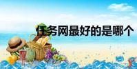 任務網最好的是哪個(任務網)