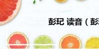 彭玘 讀音(彭玘)
