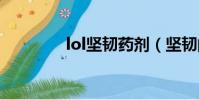 lol堅韌藥劑(堅韌的觸須)