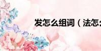 發怎么組詞(法怎么組詞)