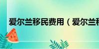 愛爾蘭移民費用(愛爾蘭移民 和中移民)