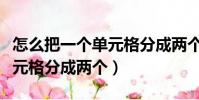 怎么把一個單元格分成兩個格(怎么把一個單元格分成兩個)
